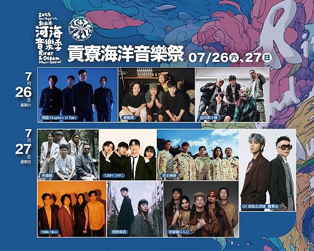 【台湾イベント】7/26～7/27「2025新北河海音楽季貢寮場」開催 新北河海音樂季貢寮場 新北河海音樂季 貢寮 東北角 新北市 台湾イベント台湾音楽