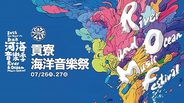 【台湾イベント】7/26～7/27「2025新北河海音楽季貢寮場」開催 新北河海音樂季貢寮場 新北河海音樂季 貢寮 東北角 新北市 台湾イベント台湾音楽