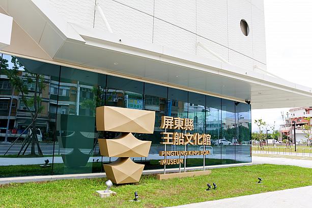 ターミナルの並び、徒歩約3分の場所には屏東の観光スポット「屏東縣王船文化館」も。見学はここ「東港バスターミナル(東港轉運站)」で下車してくださいね。