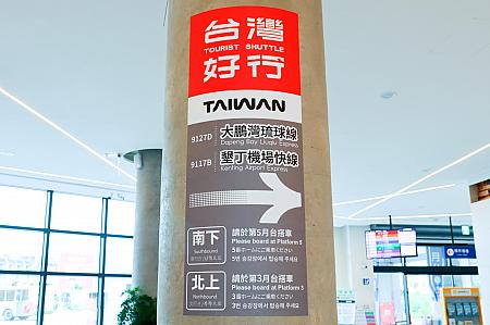 台湾好行の路線は大鵬湾琉球線(9127D/9127G)、墾丁機場快線(9117B)の2つ。