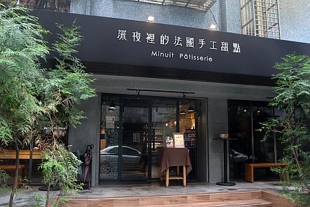 台湾のスイーツ好きに圧倒的な人気を誇るカフェ「深夜裡的法國手工甜點」、略して「深法(センファー)」もその1つです。オーナーパティシエのRickさんが作る焼菓子ギフトを、ナビもひと足お先に味わってきました。