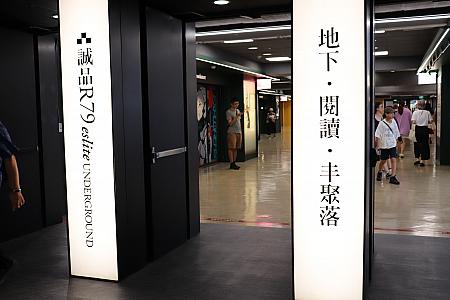 「2025誠品動漫祭」が開催されている「誠品R79」は、MRTの中山駅と雙連駅を結ぶ通路にあり、台湾最長の書店街として7月15日にリニューアルしたばかり!地下は冷房が効いていて、暑い夏でも快適～!