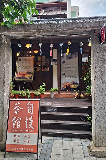 【台湾茶藝館】レトロな榕錦時光生活園區を彩る台湾茶＆中国茶のティーサロン「自慢茶館」 台湾茶藝館 榕錦時光生活園區 自慢茶館 茶芸館 中国茶 台湾茶 工夫茶 水餃子 台湾土産 茶器 台湾旅行 台北旅行 台湾観光台北観光
