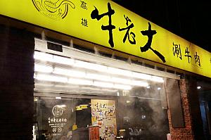 台北にも支店がある「牛老大涮牛肉」だけど、やっぱり高雄で食べたい？