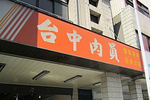 台中肉員