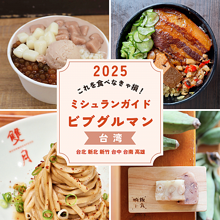 【台湾安ウマ】2025年ミシュランガイド「ビブグルマン」選出店まとめ＜リスト付き＞ ビブグルマン ミシュランガイド 必比登 米其林 台湾旅行 台湾グルメ コスパ 台北 新北 新竹 台中 台南高雄