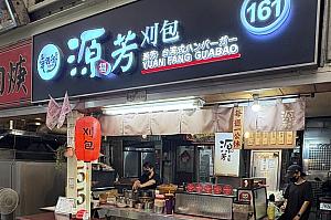 源芳刈包