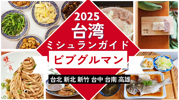 【台湾安ウマ】2025年ミシュランガイド「ビブグルマン」選出店まとめ＜リスト付き＞ ビブグルマン ミシュランガイド 必比登 米其林 台湾旅行 台湾グルメ コスパ 台北 新北 新竹 台中 台南高雄