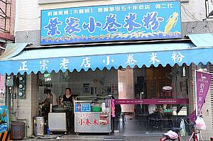 イカ本来のうまみにうなる「葉家小卷米粉」はグルメストリート國華街の中でも随一の人気店！