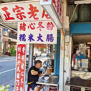 高雄の中山大学の学生さんがレポートしてくれた「秀明豬心冬粉」