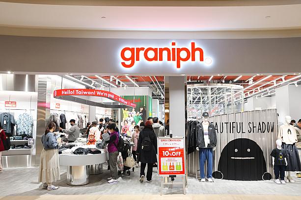 そして、本日ナビがやってきたのは台北ナビサイトでもご紹介いている「グラニフ」の台湾限定アイテムを買ってきて～とお願いされたから！