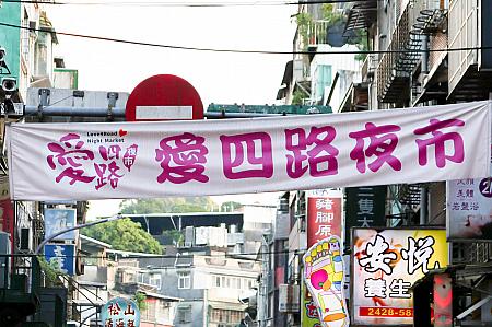 さて、本日は数々の台湾グルメを食べてきた地元台湾人メディアの友人4人＋ナビの食いしん坊5人組！日本人の友達と訪れた時とチョイスが全然違って趣深い！<br>この日は黄色い提灯が灯る「仁三路」ではなく、「愛四路」と「仁一路」の入口から入っていきました！「愛四路」もすごい熱気です！