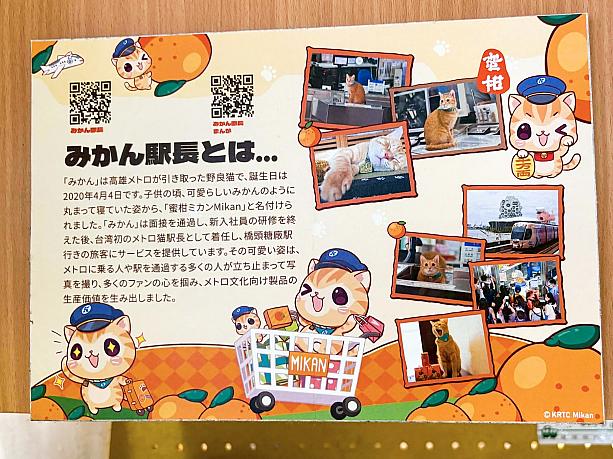 <b>早速ですが、蜜柑駅長(蜜柑站長)ってどんな猫かご存じですか？</b><br><br>台湾・台南の保護施設から高雄MRTに迎えられた茶トラ猫で、その丸まって眠る姿が「みかん」にそっくりだったことから、日本語の「蜜柑」が名前に。インスタグラムフォロワーは何と20万人！自由気ままに歩き回り、時には乗客を見送り、時には窓口でウトウト……。そんな姿に癒される人が続出し、今では台湾を代表する『猫駅長』に成長しました。