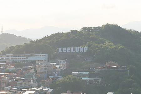 【台湾観光】基隆の新しいランドマーク「基隆塔」に行ってきた！ 基隆塔 基隆旅行 基隆観光 台湾旅行 台湾観光主普壇