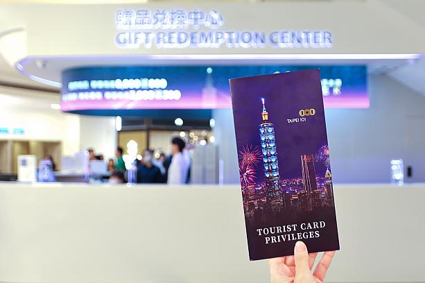絶対お得な「台北101観光カード」は無料で発行OK！