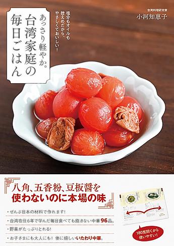【台湾本】台北ナビでもレシピを紹介してくれている台湾料理研究家・小河知惠子さんの新作『あっさり軽やか。台湾家庭の毎日ごはん』がすごい！ あっさり軽やか台湾家庭の毎日ごはん 小河知惠子 台湾本 レシピ本 台湾料理 台湾グルメプレゼント
