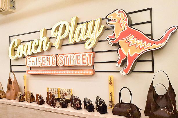 だから「Coach Play 赤峰街」のアイコンキャラクター・レキシーは音楽を聴いているんですよね！ちなみに中国語の名前は「Rexy恐龍」です、よろしく～！