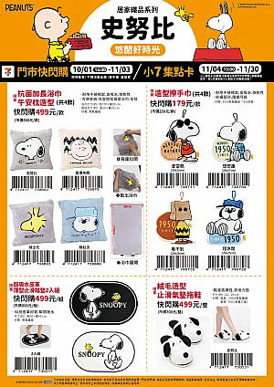 【台湾コンビニ】10/1「STARLUX航空 × スヌーピー」夢のコラボグッズが台湾セブンイレブンで発売！ スヌーピー snoopy 史努比 STARLUX航空 スターラックス航空 セブンイレブン 7eleven 台湾コンビニ 中秋節 文旦 柚子星宇