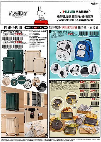 【台湾コンビニ】10/1「STARLUX航空 × スヌーピー」夢のコラボグッズが台湾セブンイレブンで発売！ スヌーピー snoopy 史努比 STARLUX航空 スターラックス航空 セブンイレブン 7eleven 台湾コンビニ 中秋節 文旦 柚子星宇