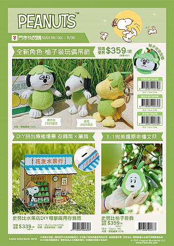【台湾コンビニ】10/1「STARLUX航空 × スヌーピー」夢のコラボグッズが台湾セブンイレブンで発売！ スヌーピー snoopy 史努比 STARLUX航空 スターラックス航空 セブンイレブン 7eleven 台湾コンビニ 中秋節 文旦 柚子星宇