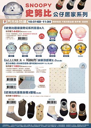 【台湾コンビニ】10/1「STARLUX航空 × スヌーピー」夢のコラボグッズが台湾セブンイレブンで発売！ スヌーピー snoopy 史努比 STARLUX航空 スターラックス航空 セブンイレブン 7eleven 台湾コンビニ 中秋節 文旦 柚子星宇