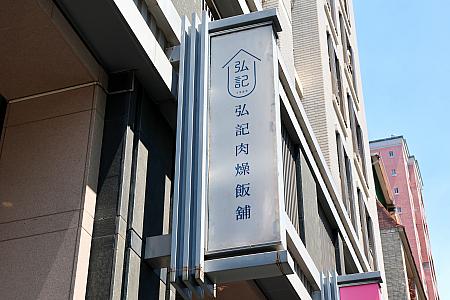 【台湾グルメ】高雄のミシュランビブグルマン「弘記肉燥飯舖」でウマウマごはん♡ 弘記肉燥飯舖 ミシュランビブグルマン 台湾グルメ 高雄グルメ 台湾旅行 高雄旅行 台湾観光 高雄観光 高雄アリーナそば高雄巨蛋