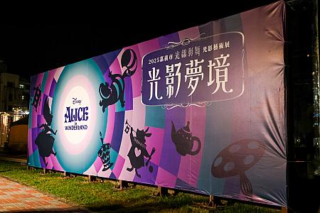 【台湾イベント】不思議の国のアリスの世界観が広がる光と影のインスタレーション「2025嘉義市光織影舞」へ行こう！ 台湾イベント 2025嘉義市光織影舞 光と影のインスタレーション 無料イベント 嘉義市北香湖公園 嘉義観光 嘉義旅行 台湾観光 台湾旅行 不思議の国のアリス AliceInWonderland チェシャ猫ヤングオイスターズ