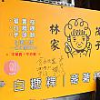 看板の似顔絵は茂子さん？？1960年に創業の店で、台湾では老舗の風格です。現在は3代目が切り盛りしています。