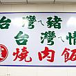 【台湾ご当地めし】高雄の名物グルメ焼肉飯を「阿霞燒肉飯(阿霞焼肉飯)」でいただきま～す！ 阿霞焼肉飯 阿霞燒肉飯 焼肉飯 高雄グルメ 台湾南部の味 台湾ご当地グルメ 台湾旅行 台湾小吃 台湾観光 高雄観光 高雄旅行メニュー