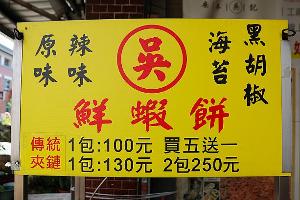 プレーン(原味)、ピリ辛(辣味)、のり(海苔)、黒コショウ(黑胡椒)の4つの味で、いずれも1袋100元。5つ買えば1袋おまけです(昔ながらタイプの袋入り場合)。ビニール紐で封をしているのが台湾っぽくてナビは好き～！