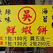 プレーン(原味)、ピリ辛(辣味)、のり(海苔)、黒コショウ(黑胡椒)の4つの味で、いずれも1袋100元。5つ買えば1袋おまけです(昔ながらタイプの袋入り場合)。ビニール紐で封をしているのが台湾っぽくてナビは好き～！