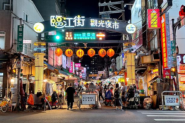 夜市大好きナビ、台北でよく行く夜市が「臨江街觀光夜市(通化街夜市)」です。