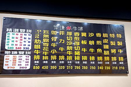 「臨江街觀光夜市(通化街夜市)」には何軒かステーキ屋さんや鉄板焼き屋さんがあるのですが、「樂謙牛排(楽謙ステーキ)」は清潔感があって、若い店員さんたちがきびきびと動いて、愛想もとてもいい！そして、メニューにお肉の産地がきちんと明記しているのもいいですよね。