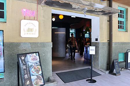 そんな美術館の中にあるレストラン「J-Biiru嘉啤酒餐酒館」でランチを楽しんできました！ここは美術館にいくつかある棟のうち、旧酒類倉庫だった場所なんですよ。