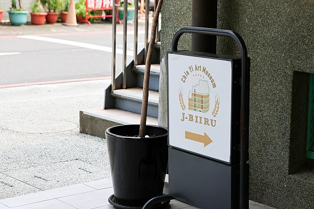 店名の「J-Biiru」とは台湾語の「呷必魯(ジャ ビール)※」から。「嘉啤酒」は言うまでもなく「嘉義ビール」の意味ですよね！そんな酒類倉庫にちなんだビアレストランということで、各種アルコールメニューも充実しています。<br>※呷＝食べる、必魯＝ビールの意味