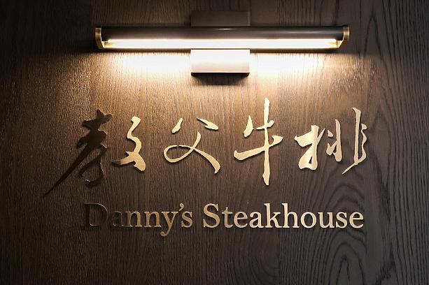 MRT「南港展覧館」駅近ホテル「台北漢來大飯店」内に、2025年5月末、人気のステーキハウス「Danny's steakhouse教父牛排(漢來店)」がオープンしました！
