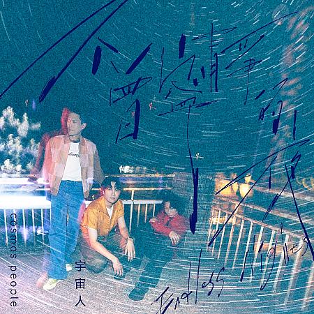 画像提供：相信音樂