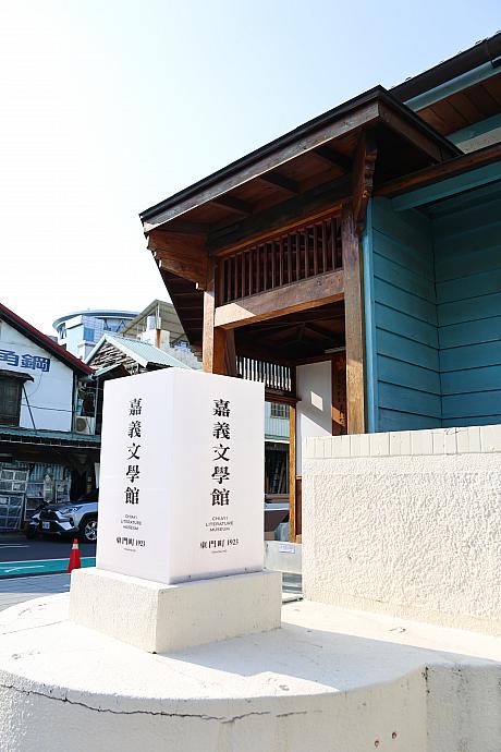 現在、3つの建物は文学関連の展示を行う資料館に姿を変え、「嘉義文學館：東門町1923」として2025年6月新たなスタートを切りました！