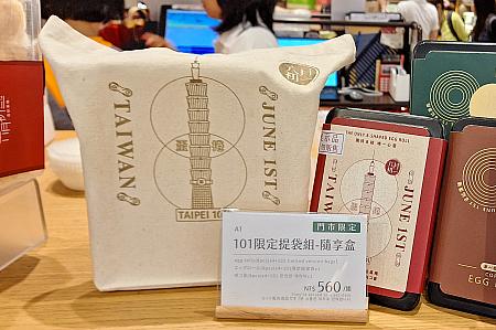 台北101でしかゲットできない「六月初一」のトートバッグは要チェック！