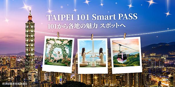「台北101スマートパス(Taipei 101 Smart Pass)」でお得に楽しもう！(画像提供：台北101)