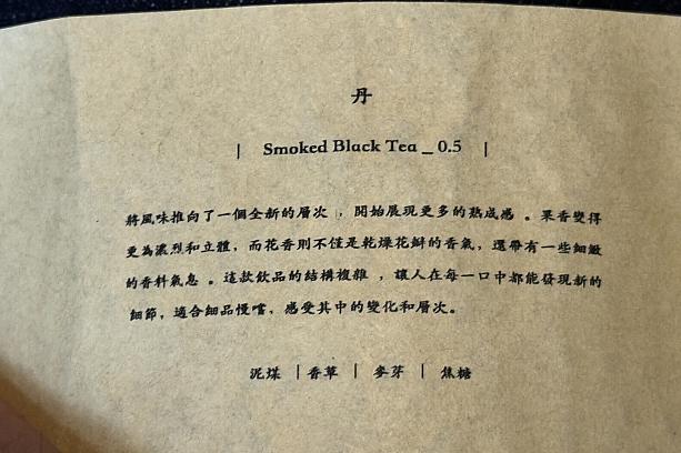 ナビが注文した「丹」260元の巻物に書かれている内容を要約すると『浅焙タイプで花香が繊細に広がる。果実の香りが立体的で、スパイスのニュアンスも感じられる』といったところ。うんうん、難しいことは言えないけど、えらく複雑で味わったことのない高貴な味がしました！燻製するとお茶がこんなにも趣深くなるのかと！大感動♡