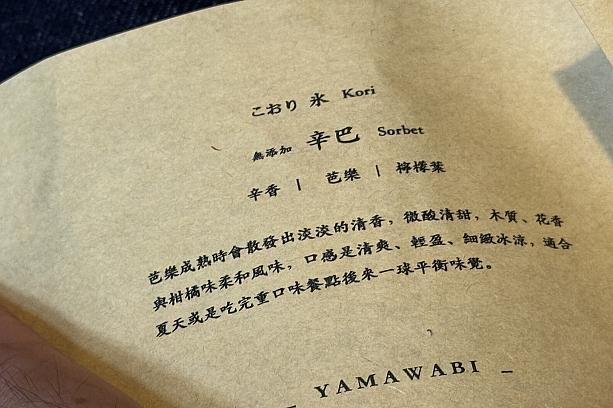 こおり氷 Sorbetは「辛巴」210元の巻物には……『マンゴーとレモンリーフが織りなす、夏にぴったりの爽快ソルベ』といったところ。ほのかな酸味と甘み、そして木と花の香りが見事に織りなしていて好き！水を一滴も加えず無添加だからこそ、素材のそのものの味を感じられます！