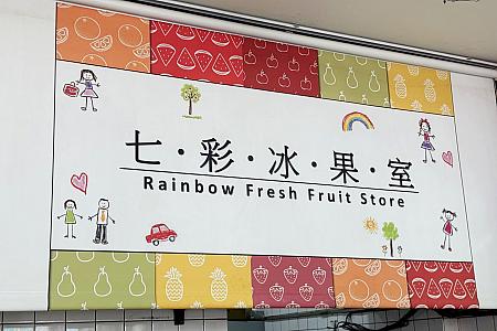 【嘉義グルメ】噴水広場そば！台湾版レトロフルーツパーラー「七彩冰果室」で台湾フルーツと隠れ名物のプリンを満喫♡ 嘉義 七彩冰果室 フルーツ 果物 ジュース フルーツジュース 伝統歴史ある店