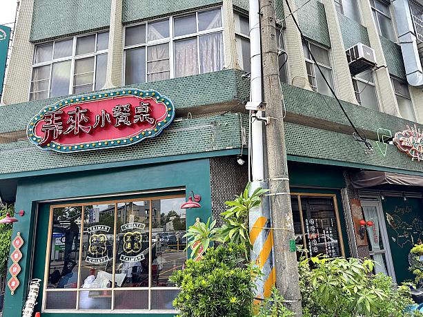 嘉義に来ると、懐かしい雰囲気のお店や場所にたくさん出会います。日本だけでなく、台湾のものもあります。台湾レトロを感じられるレストランを見つけたので、行ってみました！
