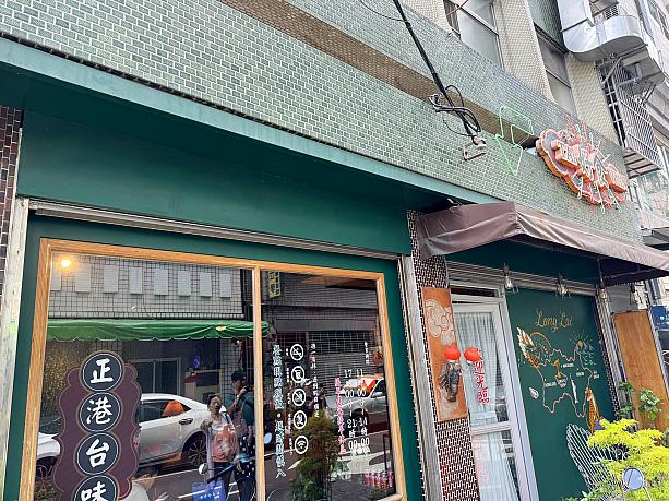 「弄，來小餐桌 」は、外観からもわかるくらいのレトロなレストラン。お昼の食事時に来たのですが、すでに多くのお客さんで席が埋まっていて人気なようです。