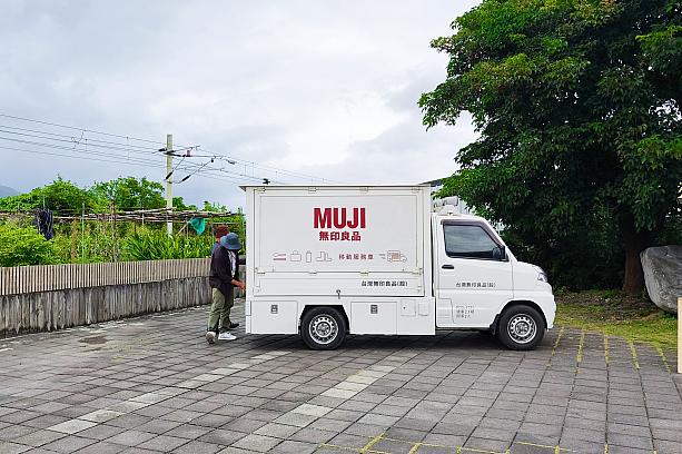 台湾でも愛されている日本のブランド「無印良品」。日本の一部地域では移動販売車のサービスがありますが、台湾東部の台東でも移動販売カーが走っています！