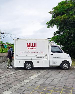 台東旅行を予定している方は無印良品・台東の移動販売車でお買い物を楽しんでみてくださいね！
