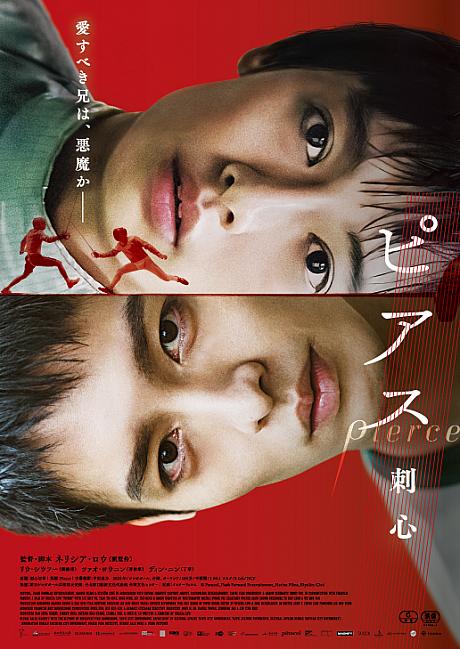 台湾発・刺心スリラー『ピアス 刺心』(原題：刺心切骨/英題：Pierce)、日本公開に先駆けて、試写会に行ってきました～！