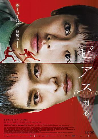 【日本で台湾】海外でグランプリ受賞の話題作！台湾キャストが台湾で撮影した映画『ピアス 刺心』(原題：刺心切骨/英題：Pierce)日本公開決定 ピアス 刺心 刺心切骨 Pierce 日本公開 台湾映画 シンガポール 劉慧伶 劉修甫曹佑寧