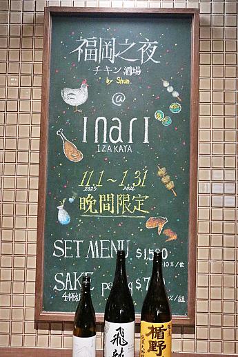 【期間限定グルメ】「inari IZAKAYA」で台湾チキンを使った鶏肉コース料理を堪能しよう！ inariIZAKAYA inari現代居酒屋 福岡の夜・鶏肉酒場bySHUN 焼鳥市松姉妹店 期間限定メニュー 台湾鶏肉料理 焼鳥 台湾グルメ 台北グルメ 台湾旅行 台湾観光 台北旅行台北観光